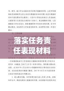 落實(shí)任務(wù)責(zé)任表現(xiàn)材料，任務(wù)落實(shí)方面存在的問(wèn)題及整改措施 