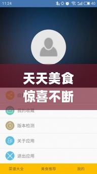 天天美食驚喜不斷，天天美食app 