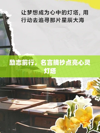 勵志前行，名言摘抄點亮心靈燈塔