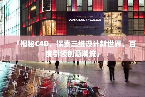 「揭秘C4D，探索三維設(shè)計(jì)新世界，百度引領(lǐng)創(chuàng)意潮流」