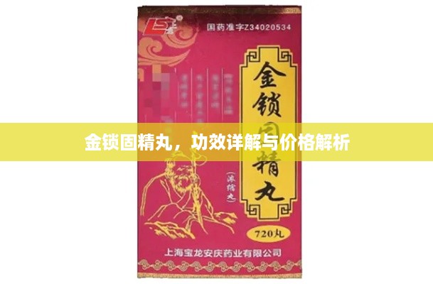 金鎖固精丸，功效詳解與價格解析