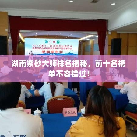 湖南紫砂大師排名揭秘，前十名榜單不容錯過！
