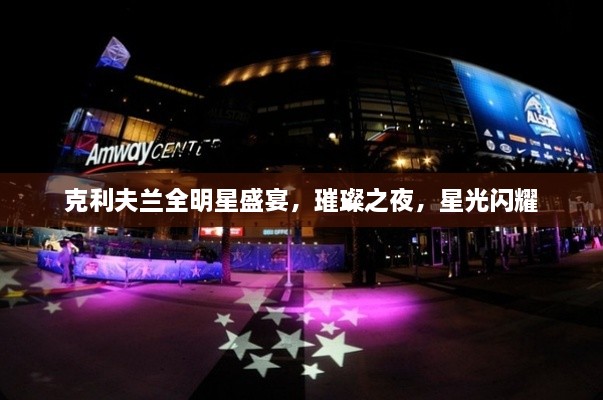 克利夫蘭全明星盛宴，璀璨之夜，星光閃耀