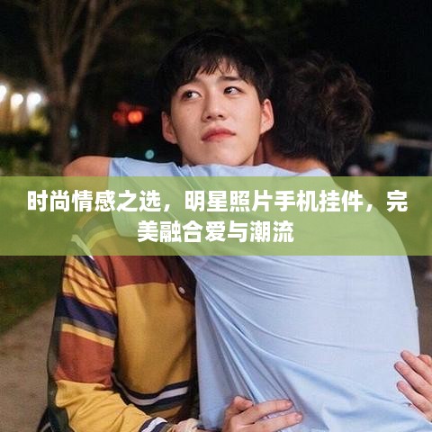 時(shí)尚情感之選，明星照片手機(jī)掛件，完美融合愛與潮流