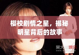 櫻校劇情之星，揭秘明星背后的故事