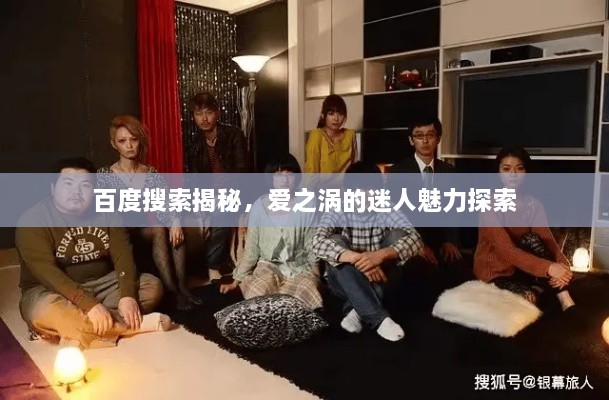百度搜索揭秘，愛之渦的迷人魅力探索