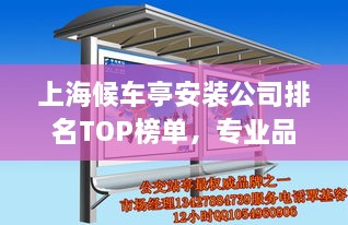 上海候車亭安裝公司排名TOP榜單，專業(yè)品質(zhì)與信譽(yù)之選！