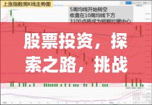 股票投資，探索之路，挑戰(zhàn)與機(jī)遇并存