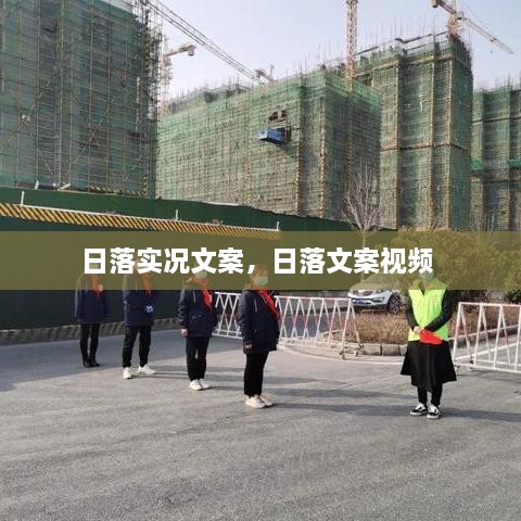 日落實況文案，日落文案視頻 