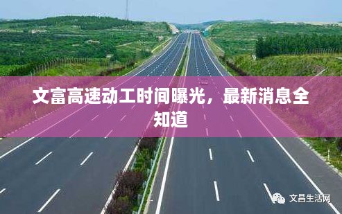 文富高速動工時間曝光，最新消息全知道