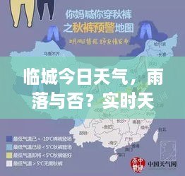 臨城今日天氣，雨落與否？實時天氣狀況解析