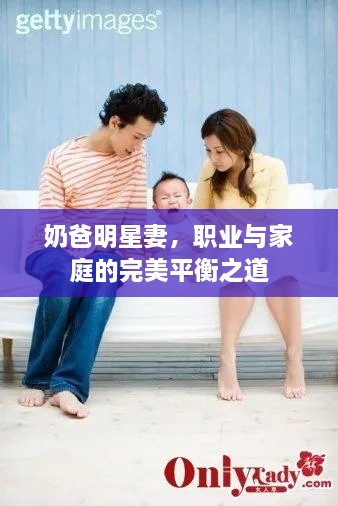 奶爸明星妻，職業(yè)與家庭的完美平衡之道