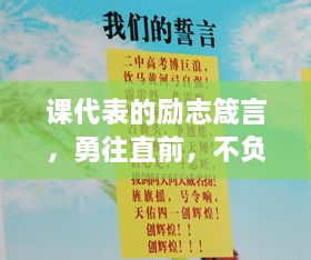 課代表的勵志箴言，勇往直前，不負(fù)青春韶華