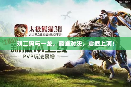 劉二狗與一龍，巔峰對(duì)決，震撼上演！
