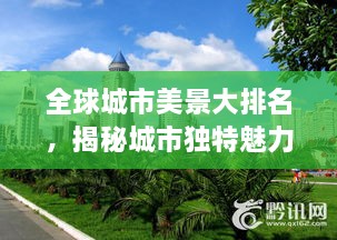 全球城市美景大排名，揭秘城市獨(dú)特魅力，探索美景無限！