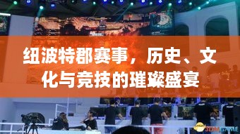 紐波特郡賽事，歷史、文化與競(jìng)技的璀璨盛宴