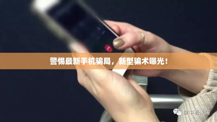 警惕最新手機騙局，新型騙術曝光！