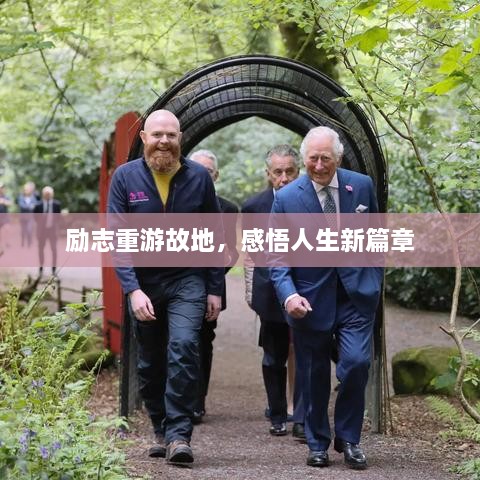 勵志重游故地，感悟人生新篇章