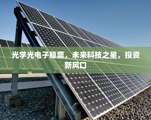 光學(xué)光電子股票，未來(lái)科技之星，投資新風(fēng)口