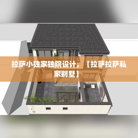 拉薩小獨家獨院設計，【拉薩拉薩私家別墅】 