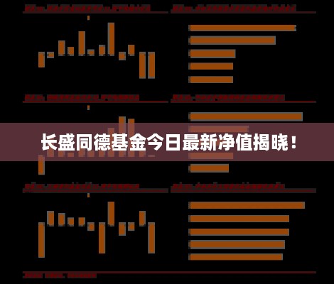 長(zhǎng)盛同德基金今日最新凈值揭曉！