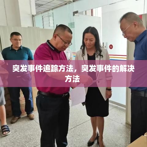 突發(fā)事件追蹤方法，突發(fā)事件的解決方法 