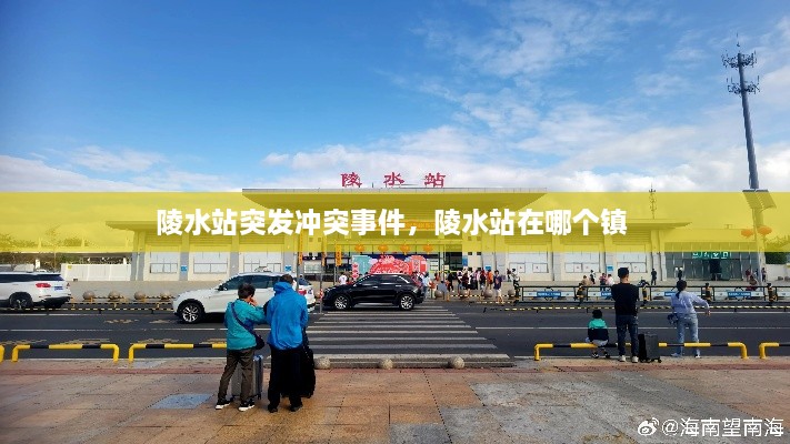 陵水站突發(fā)沖突事件，陵水站在哪個鎮(zhèn) 