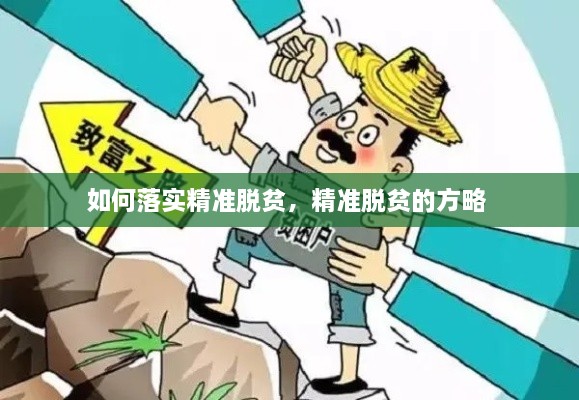 如何落實精準(zhǔn)脫貧，精準(zhǔn)脫貧的方略 