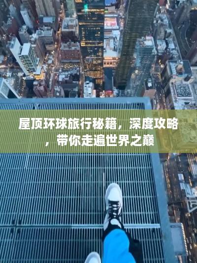 屋頂環(huán)球旅行秘籍，深度攻略，帶你走遍世界之巔