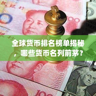 全球貨幣排名榜單揭秘，哪些貨幣名列前茅？