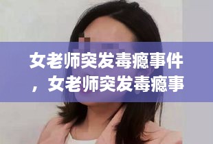 女老師突發(fā)毒癮事件，女老師突發(fā)毒癮事件怎么處理 