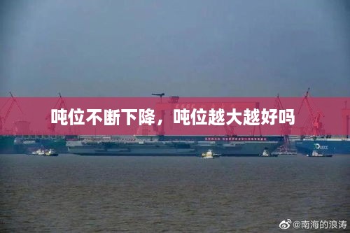 噸位不斷下降，噸位越大越好嗎 