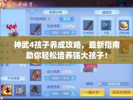 神武4孩子養(yǎng)成攻略，最新指南助你輕松培養(yǎng)強(qiáng)大孩子！