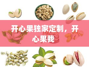 開心果獨家定制，開心果我 