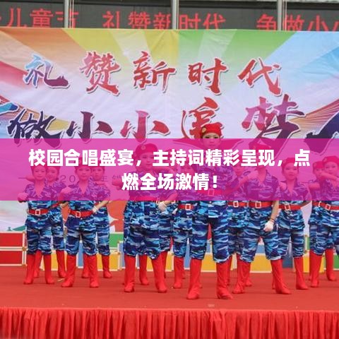 校園合唱盛宴，主持詞精彩呈現(xiàn)，點(diǎn)燃全場(chǎng)激情！
