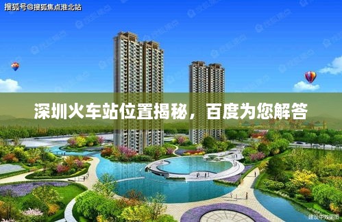 深圳火車(chē)站位置揭秘，百度為您解答