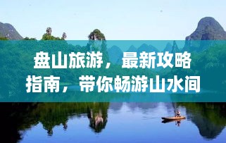 盤山旅游，最新攻略指南，帶你暢游山水間！