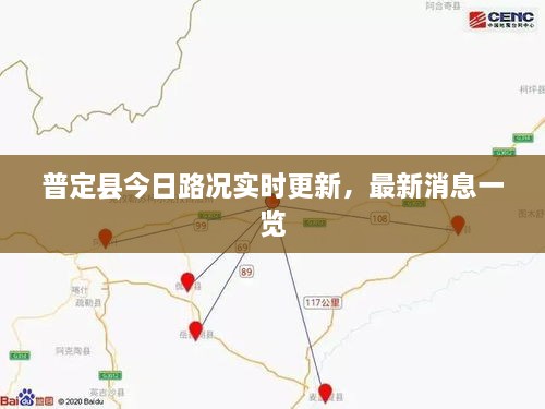 普定縣今日路況實(shí)時(shí)更新，最新消息一覽