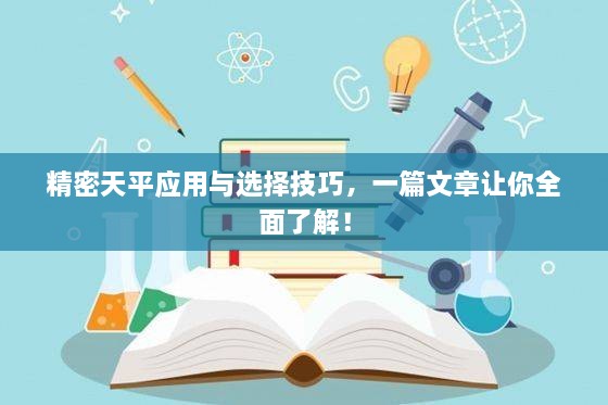 精密天平應(yīng)用與選擇技巧，一篇文章讓你全面了解！