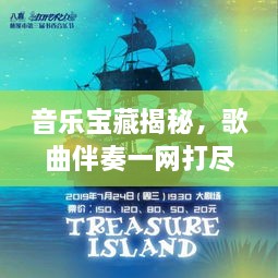 音樂(lè)寶藏揭秘，歌曲伴奏一網(wǎng)打盡，百度音樂(lè)探索之旅啟程！