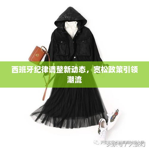 西班牙紀(jì)律調(diào)整新動態(tài)，寬松政策引領(lǐng)潮流