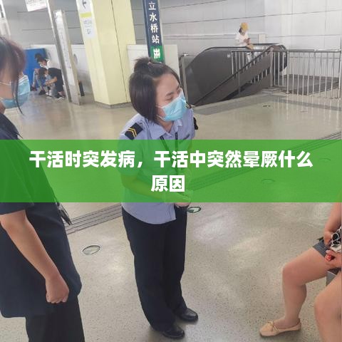 干活時(shí)突發(fā)病，干活中突然暈厥什么原因 