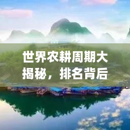 世界農(nóng)耕周期大揭秘，排名背后的影響因素解析