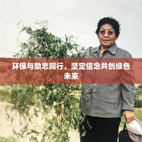 環(huán)保與勵志同行，堅定信念共創(chuàng)綠色未來