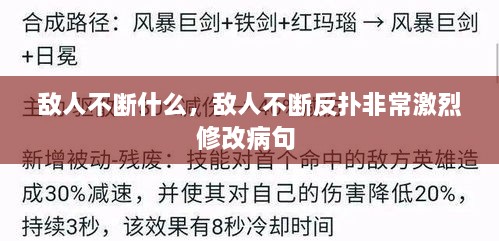 敵人不斷什么，敵人不斷反撲非常激烈修改病句 