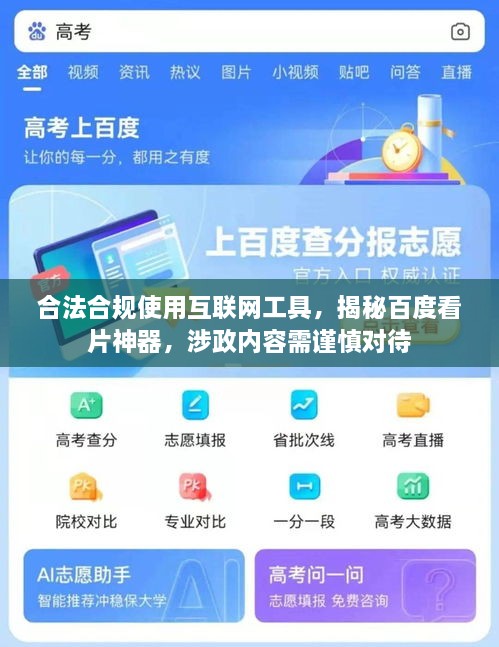 合法合規(guī)使用互聯(lián)網(wǎng)工具，揭秘百度看片神器，涉政內(nèi)容需謹(jǐn)慎對(duì)待