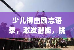 少兒搏擊勵(lì)志語錄，激發(fā)潛能，挑戰(zhàn)自我極限！