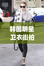 韓國明星衛(wèi)衣街拍時尚潮流新寵，引領(lǐng)潮流風向標！