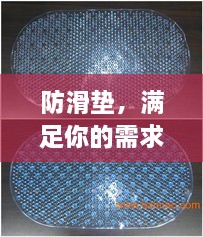 防滑墊，滿足你的需求，百度為你解析