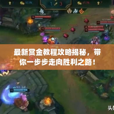 最新賞金教程攻略揭秘，帶你一步步走向勝利之路！